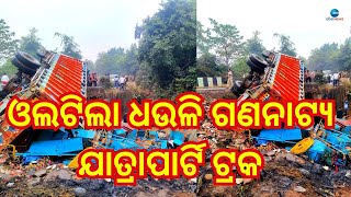 Dhauli Gananatya Jatra Party Truck Accident। ୨୦ ଫୁଟ ତଳକୁ ଖସିଲା ଧଉଳି ଗଣନାଟ୍ୟ ଯାତ୍ରାପାର୍ଟି ଟ୍ରକ, ୫ ମୃତ