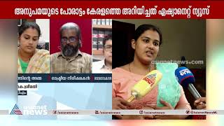 അനുപമയുടെ പോരാട്ടം കേരളത്തെ അറിയിച്ചത് ഏഷ്യാനെറ്റ് ന്യൂസ് | Anupama Missing Child Case