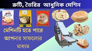 রুটি, তৈরির  আধুনিক মেশিন | Automatic roti making machine | #machine #business