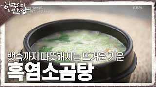 [한국인의 밥상] 뱃속까지 따뜻해지는 뜨거운 기운 ‘흑염소곰탕’ | KBS 250206 방송