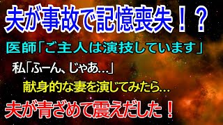 【スカッとする話】夫が事故で記憶喪失に。病院で医師が「ご主人は演技しているだけです」と告げる。その真意とは