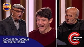 კვირას, 29 მარტს, 22:00 საათზე - გააცინე და მოიგეში ნახავთ!