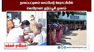 நாகப்பட்டினம் வாய்மேடு ஊராட்சியில்  கொரோனா தடுப்பூசி முகாம் |Nagapattinam| Makkal Rajyam