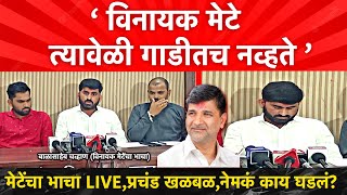 Vinayak Mete Bhacha : हे सगळं पहाटे घडलं ना,तेव्हा विनायक मेटे गाडीत नव्हते ; भाचा LIVE  प्रचंड खळबळ