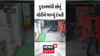 દુકાનમાંથી સોનું ચોરીને ભાગ્યું દંપતી | Surat News | Crime News | Theft News | Robbery |News18 |N18S