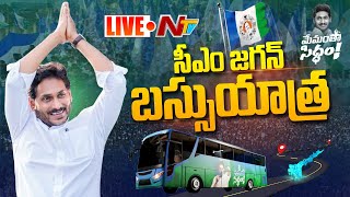 సీఎం జగన్ బస్సు యాత్ర LIVE | CM Jagan Bus Yatra | Damalacheruvu | Ntv