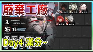 【明日方舟】【#滿分】2.18廢棄工廠 滿分 光譜行動  || #柚子狸 攻略~Arknights