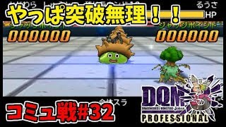 【DQMJ3Pコミュ戦#32】VS るうささん【チャレンジャーズ2018】