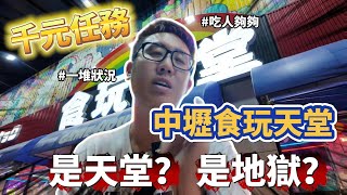 中壢食玩天堂是天堂？是地獄？#鉉堂國際 #王皓 #食玩天堂#夾子園 #海洋星球 #卡司狗 #中壢 #夾娃娃教學 #熊嗨星