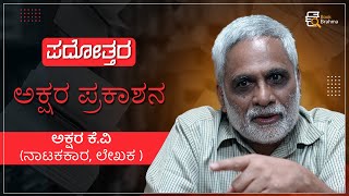 ಪದೋತ್ತರ | ಅಕ್ಷರ ಪ್ರಕಾಶನ  | Akshara K.V.  | Playwright  | Writer  | Book Brahma | Literature