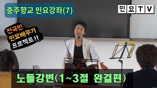 노들강변 1~3절 배우기, 충주향교 민요강좌 시리즈(7), [서행복의 10분 민요교실], 국악, 경기민요