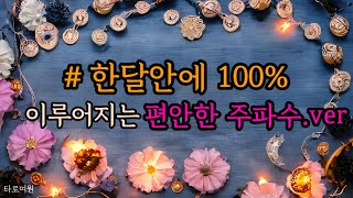 타로여원👑)한달안에 100%모든것이 이루어지는 주파수.ver♨️(연애.연락.재회.페로몬 에너지.금전.일.공부.취업.수면)#주파수