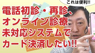 電話初診・再診、オンライン診療未対応システムでカード決済したい!! ―URL決済・電話でカード番号を聞く方法があります。