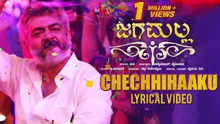 Chechhihaaku Song with Lyrics | Jaga Malla Kannada Movie | Ajith Kumar, Nayanthara | D.Imman | Siva