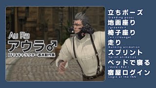 【FF14】アウラ男性　基本動作集　立ち/走り/スプリント/座り/宿屋　Au Ra♂ run/sprint/sit/doze