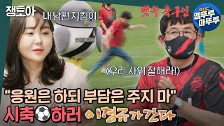 [호적메이트] 사위 김영찬 응원하러 6시간 넘게 달려온 장인어른😭❤️ 찐 축덕⚽ 경규옹의 시축 도전기🔥 | #이경규 #이예림 #김영찬 MBC220628방송