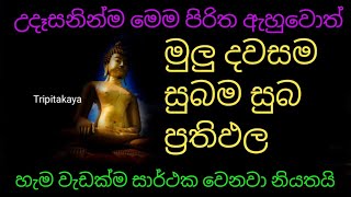 මුලු දවසම සුබම සුබ ප්‍රතිඵල ලැබෙන හැම වැඩක්ම සාර්ථක වන බලගතු පිරිත |udasana seth piritha