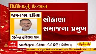 ટિકિટનું ટેન્શન LIVE