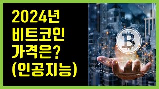 인공지능이 말해주는 2024년 비트코인 가격