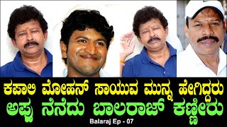 ಅಪ್ಪು ನೆನೆದು ಬಾಲರಾಜ್ ಕಣ್ಣೀರು - ಮೋಹನ್ ಸಾಯುವ ಮುನ್ನ ಹೇಗಿದ್ದರು? | Kapali Mohan | Puneet | Balaraj 17