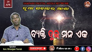 BYAKTI DUI MANA EK | ବ୍ୟକ୍ତି ଦୁଇ ମନ ଏକ | ନୂଆ ସକାଳର ଆଶା  | REV. NIRANJAN TURUK