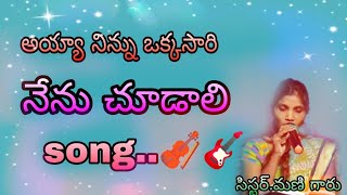 అయ్యా నిన్ను ఒక్కసారి నేను చూడాలి || Song || mani || Nakka kumari