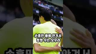 손흥민 품에 안겨서 엉엉 우는 모우라 #shorts