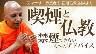 【お坊さんに質問】喫煙と仏教――禁煙できない人へのアドバイス　スマナサーラ長老との対話、仏教の教え｜ブッダの智慧で答えます（一問一答）