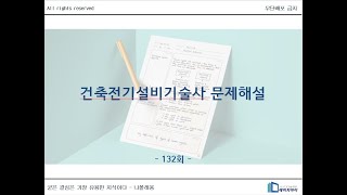 건축전기설비기술사 132회 문제해설 _ 수중조명등시설기준