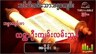 သင်သိအပ်သောသမ္မာကျမ်း (TTB Myanmar) ကမ္ဘာဦးကျမ်းလမ်းညွန်(အပိုင်း၁)