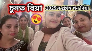 চুনত বিয়া ll 2025 ৰ প্ৰথম খন বিয়া 🥳