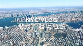 New York City vlog|紐約旅遊日記