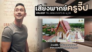 เสียงพากย์ครูจี๊ป 1 งานสำนักงานวัฒนธรรมจังหวัดปทุมธานี