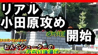 リアル小田原攻め始まる【歴史散策バラエティー】ねんぐシューターのぶらり浪漫汁4