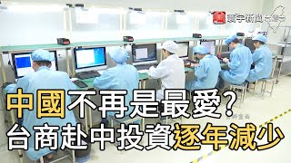 中國不再是最愛? 台商赴中投資逐年減少｜寰宇新聞20201125