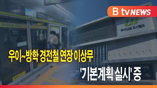 우이~방학 경전철 연장 이상무... '기본계획 실시' 중_SK broadband 서울뉴스