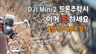 [슬기로운탐구생활]DJI 미니2 드론 추락했을때 이거 꼭 하세요~추락,회수,AS,주의사항까지