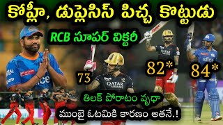 Royal Challengers Bangalore beat Mumbai Indians by 8 wickets in IPL 2023 | RCB vs MI 2023