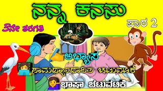 NANNA KANASU l ನನ್ನ ಕನಸು l 3rd standard l nanna kanasu Kannada lesson l lesson 2 l By NMCHANNA