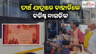 ତୀର୍ଥ ଯାତ୍ରାରେ ବାହାରିଲେ ବରିଷ୍ଠ ନାଗରିକ | Balangir | Khabar Odisha