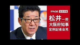 松井一郎・大阪府知事が午後2時から定例会見（2018年11月14日）