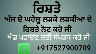 ਅੱਜ ਦੇ 24-12-2024 ਦੇ ਘਰੇਲੂ ਲੜਕੇ ਲੜਕੀਆਂ ਦੇ ਰਿਸ਼ਤੇ ਨੋਟ ਕਰੋ ਜੀ ਐਡ ਪਵਾਉਣ ਲਈ ਸੰਪਰਕ ਕਰੋ ਜੀ   7527900709