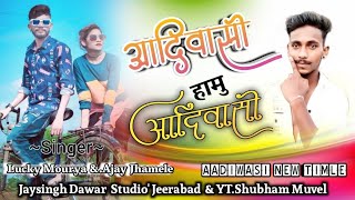 ।। आदिवासी हामु आदिवासी || New  Aadiwasi Song 2021 || Singer Lucky Muorya And Bablu Mehta ||