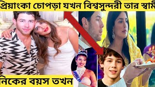 প্রিয়াঙ্কা চোপড়া যেসময় বিশ্বসুন্দরী তখন তার স্বামী নিকের বয়স জানলে আপনি চমকে যাবেন|