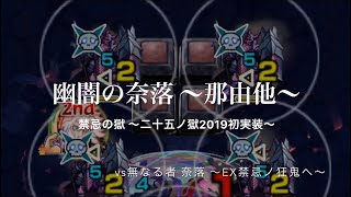 【モンスト禁忌の獄】幽闇の奈落 〜初実装二十五ノ獄〜 回想\u0026EX突入！無なる者 奈落Live”ver.2019攻略《説明欄㊙︎ets》