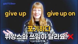 포기하다 영어로? give up / give up on / give in 확실하게 구분하기