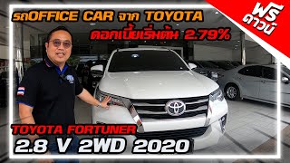 รีวิว FORTUNER 2.8 V 2WD 2020 รถOFFICE CAR สวยๆใส่ๆ ฟอจูนเนอร์ รถมือสอง รถครอบครับราคาถูก