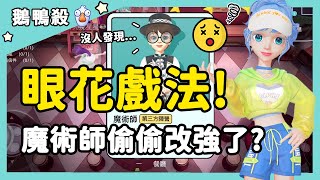 【RY】眼花戲法！魔術師偷偷改強了？| WePlay鵝鴨殺