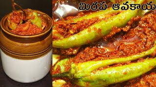 నోరు ఊరించే మిరప ఆవకాయ😋 | Green chilli pickle | mirapakaya avakaya | mirchi ka achar #mirchiavakay