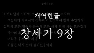 성경일독_[개역한글] 창세기 9장_성경듣기